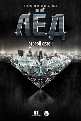 Лед (Ice) 2 сезон
 2024.04.26 22:22
